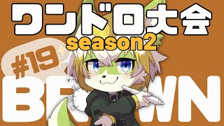 【鈴鹿蓬のワンドロ大会！season2】今月のテーマは「茶色」です！#19