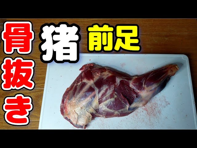 Wild boar #front leg #boning #butchering #shoulder #beginner