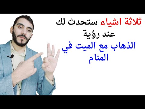 3 امور ستحدث لك عند رؤية الذهاب مع الميت في المنام  تفسير حلم رؤية الميت يأخذني معه في المنام