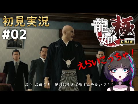 【 #龍が如く極 】初見実況 ※ネタバレ注意 #02 #ゲーム実況