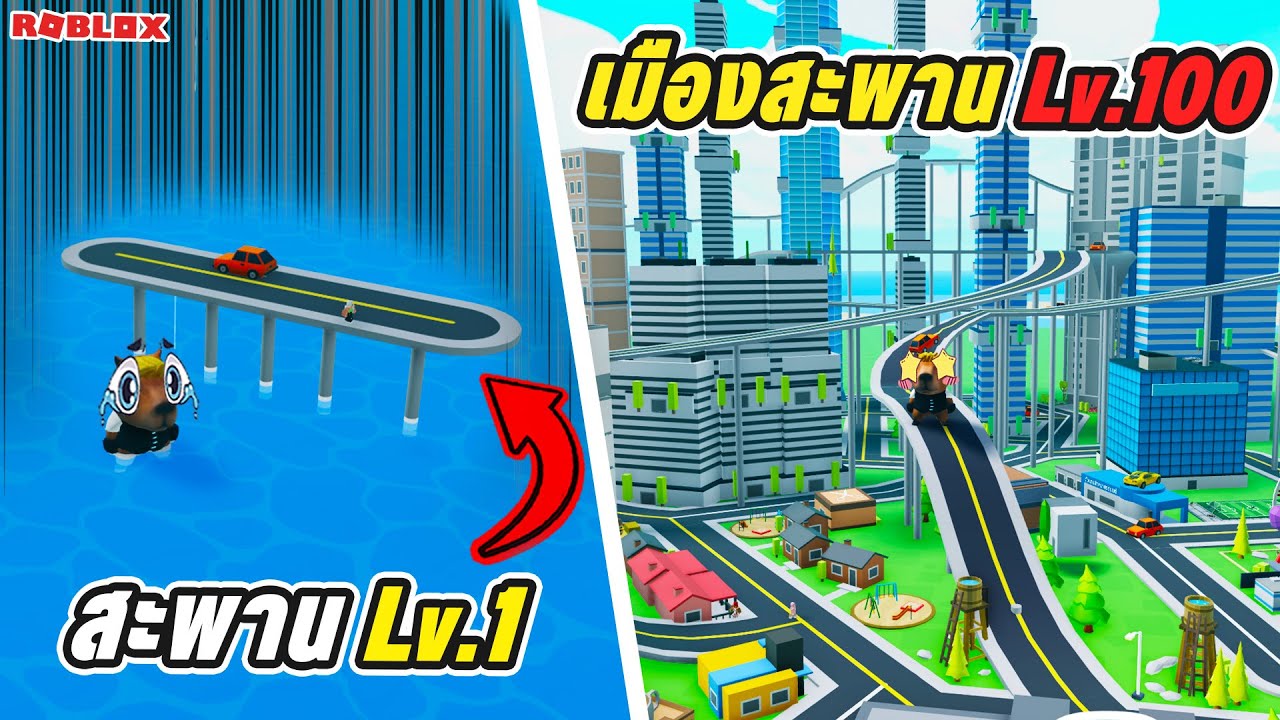 ผมสร้างเมืองที่มีแต่สะพาน!!!! | ROBLOX Mini City Tycoon