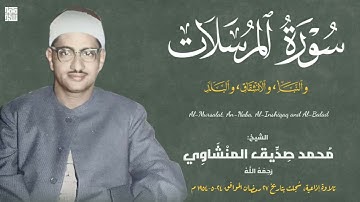 تلاوة إذاعية نادرة كاملة لأول مرة لما تيسر من سور المرسلات والنبأ والانشقاق والبلد عام ١٩٥٤ م