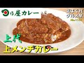 【気まグルメ】日乃屋カレー「上代 上メンチカレー」昔からある皆が食べ慣れたカレーを追求しています - No.1131