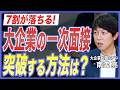 【面接対策】一次面接で受かる人の特徴とは?重視される評価ポイントを転職のプロが徹底解説【1次面接/自己PR/志望動機/逆質問/転職理由/中途採用/大企業転職】