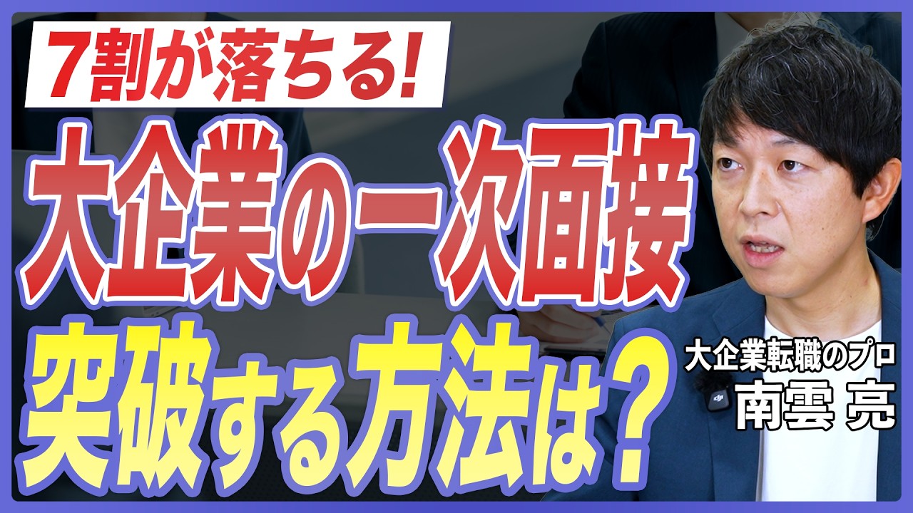 【面接対策】一次面接で受かる人の特徴とは?重視される評価ポイントを転職のプロが徹底解説【1次面接/自己PR/志望動機/逆質問/転職理由/中途採用/大企業転職】