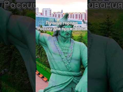 Лучшие города России для проживания #город #население #страны #2023 #рейтинг #россия