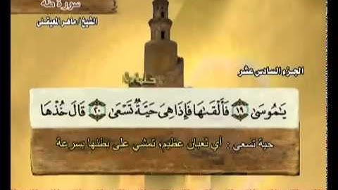 ‫سورة طه ماهر المعيقلي ( 20 ) Surah Ta-Ha Maher Al Muaiqly‬.FLV