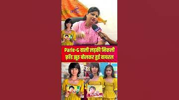 Thumbnail of parle-G वाली लड़की झूठ बोलकर हो गई वायरल #latestnews #viralvideo #parleg