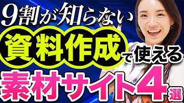 【9割が知らない】資料作成で使えるビジネス系のフリー素材サイト4選