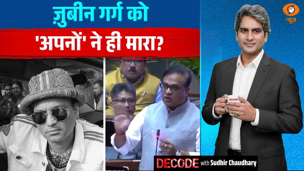 जुबिन गर्ग को 'अपनों' ने ही मारा? | Zubeen Garg Murder Case | Decode with Sudhir Chaudhary