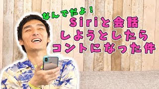 【Siriがボケ担当!?】Siriと話したらコントになった件