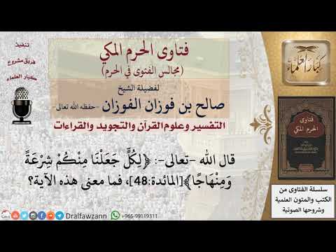 ما معنى قوله تعالى لكل جعلنا منكم شرعة ومنهاجا فتاوى الفوزان