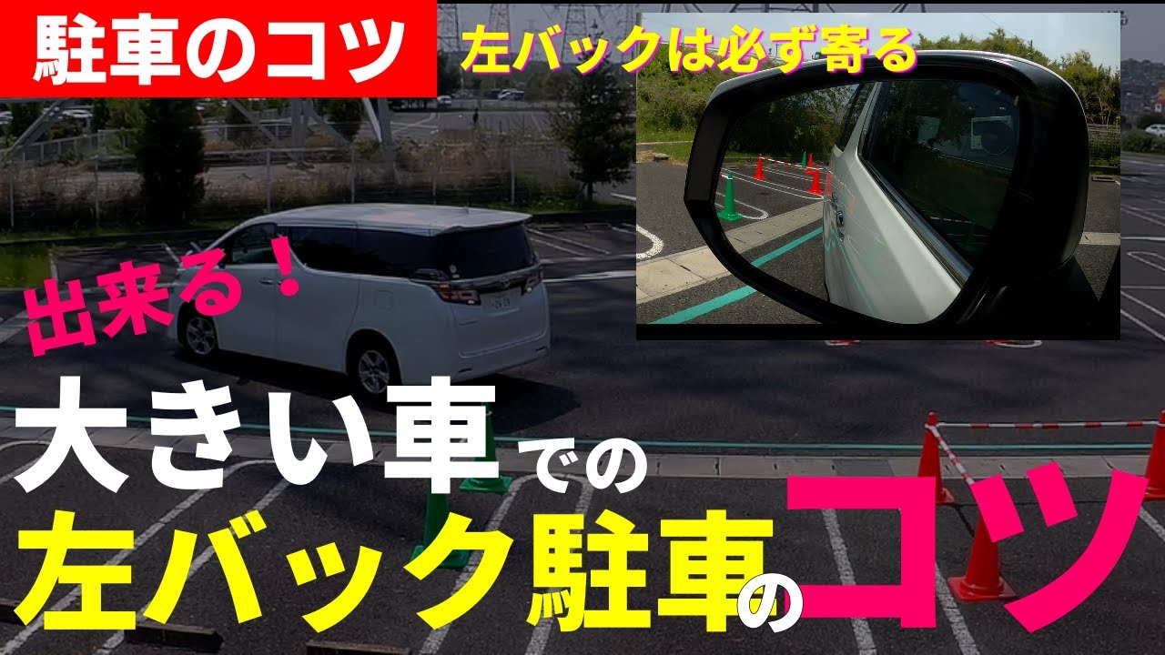 大きなミニバンでもバック駐車は出来るようになる 基礎からキチンと理解をしよう ペーパードライバー 初心者向け Youtube