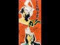 とんねるず Tunnels ガニ