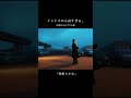 大切な人に贈りたい曲「怪獣と少女」