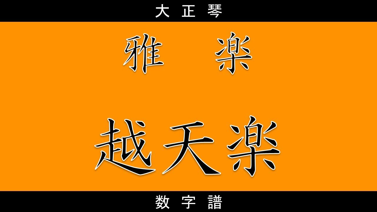 大正琴】数字譜 越天楽（平調） 雅楽の定番 - YouTube