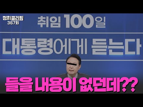 정치클리핑 367회 - &amp;#39;尹 취임 <strong>100일</strong> 기자회견 - 들을 내용이 없던데??&amp;#39; (<strong>출연</strong> : 노정렬 방송인, 곽동수 평론가, 김현정 민주당 비대위원)