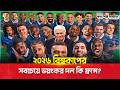 ২০২৬ বিশ্বকাপের সবচেয়ে ভয়ংকর দল কি ফ্রান্স | Kaler Somaj