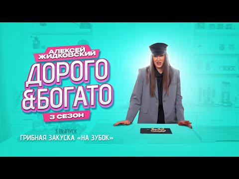 Алексей Жидковский - Дорого & Богато. Грибная закуска «На зубок». 3 сезон. 3 выпуск