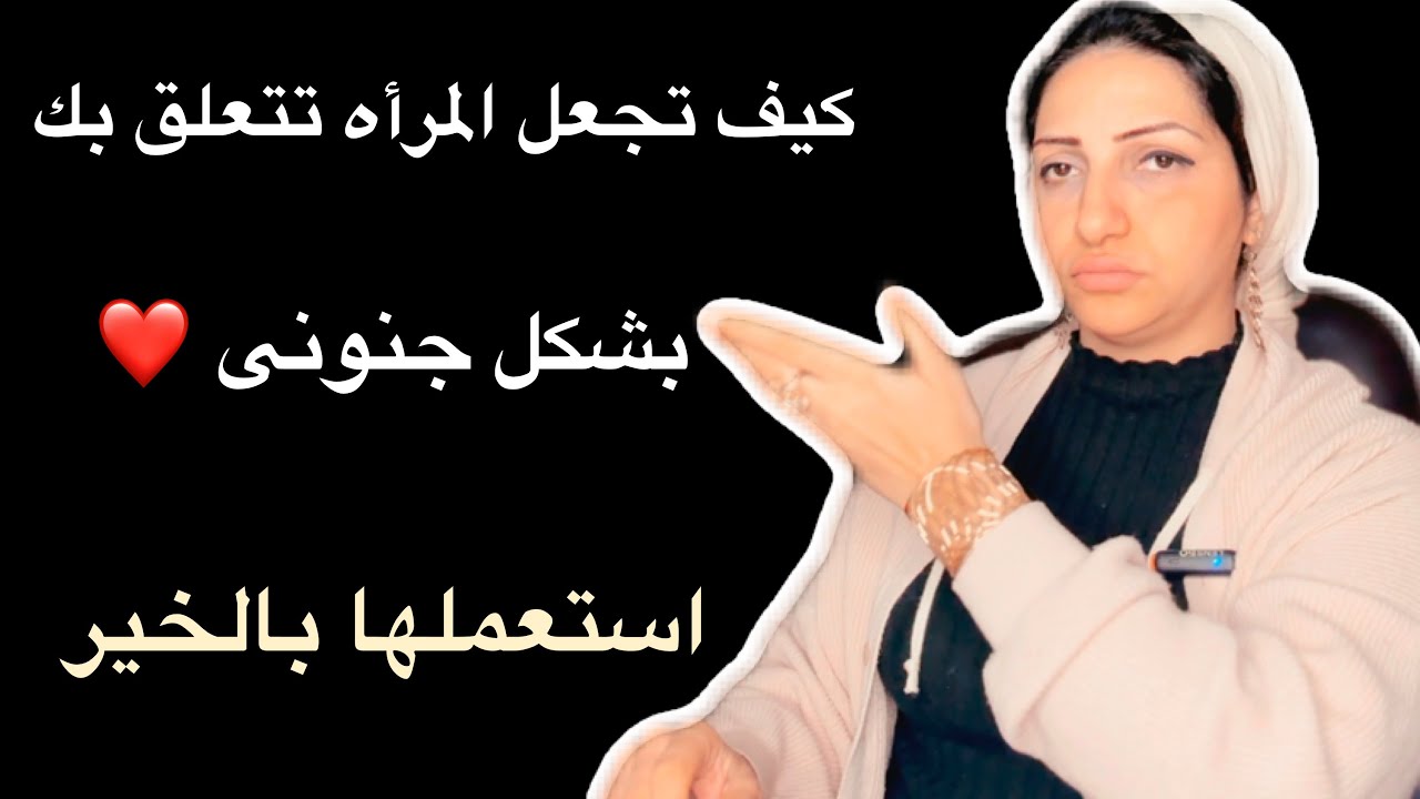 كيف تجعل أى إمرأه تتعلق بك بشكل جنونى