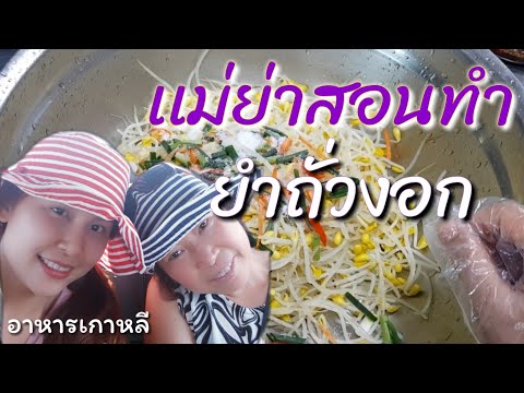 ยำถั่วงอก/EP.53/เเม่สามีสอนทำอาหารเกาหลี|เครื่องเคียง|คำศัพท์เกาหลี|สะใภ้เกาหลี by Korean |