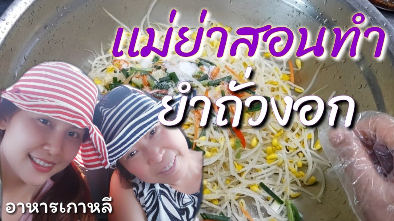 ยำถั่วงอก/EP.53/เเม่สามีสอนทำอาหารเกาหลี|เครื่องเคียง|คำศัพท์เกาหลี|สะใภ้เกาหลี by Korean |