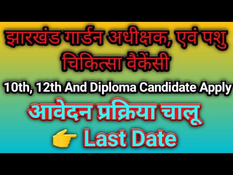 झारखंड गार्डन अधीक्षक बहाली 2022|| Jharkhand garden Adhikchak vacancy M/F How to Apply Ghaghra tech