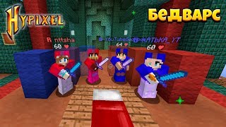 картинка: ОБЫГРАЛИ САМЫХ ОПАСНЫХ ПРОТИВНИКОВ НА БЕДВАРСЕ! MINECRAFT HYPIXEL