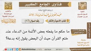 45 ما حكم دعاء ختم القرآن؟ للإمام ابن باز screenshot 3