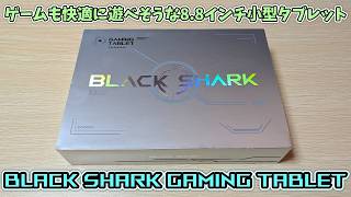 ゲーミングスマホで有名だったブラックシャークの小型ゲーミングタブレットがAmazonで売っていたのでためしに買ってみた【Black Shark Gaming Tblet】