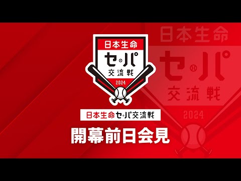 【ライブ】2024年度「日本生命セ・パ交流戦」開幕記者会見