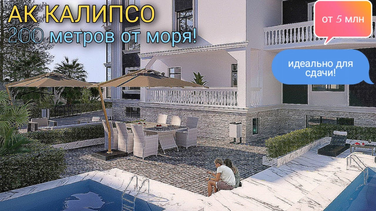 АК КАЛИПСО! АПАРТАМЕНТЫ  С РЕМОНТОМ ДЛЯ СДАЧИ В 200 МЕТРАХ ОТ МОРЯ! ОТ 5МЛН!! ИДЕАЛЬНО!