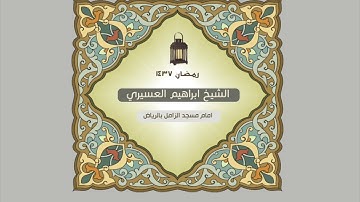 ابراهيم العسيري أجمل التلاوات ( قل من كان عدو لجبريل فإنه نزله ... )