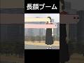 長顔ブーム