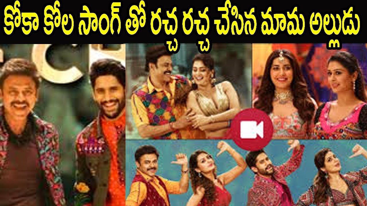 Coca Cola Pepsi Lyrical | Venky Mama Coca Cola Pepsi Song | Daggubati Venkatesh | NagaChaitanya