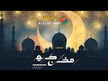 رنه رمضان للجوال جديد2021 