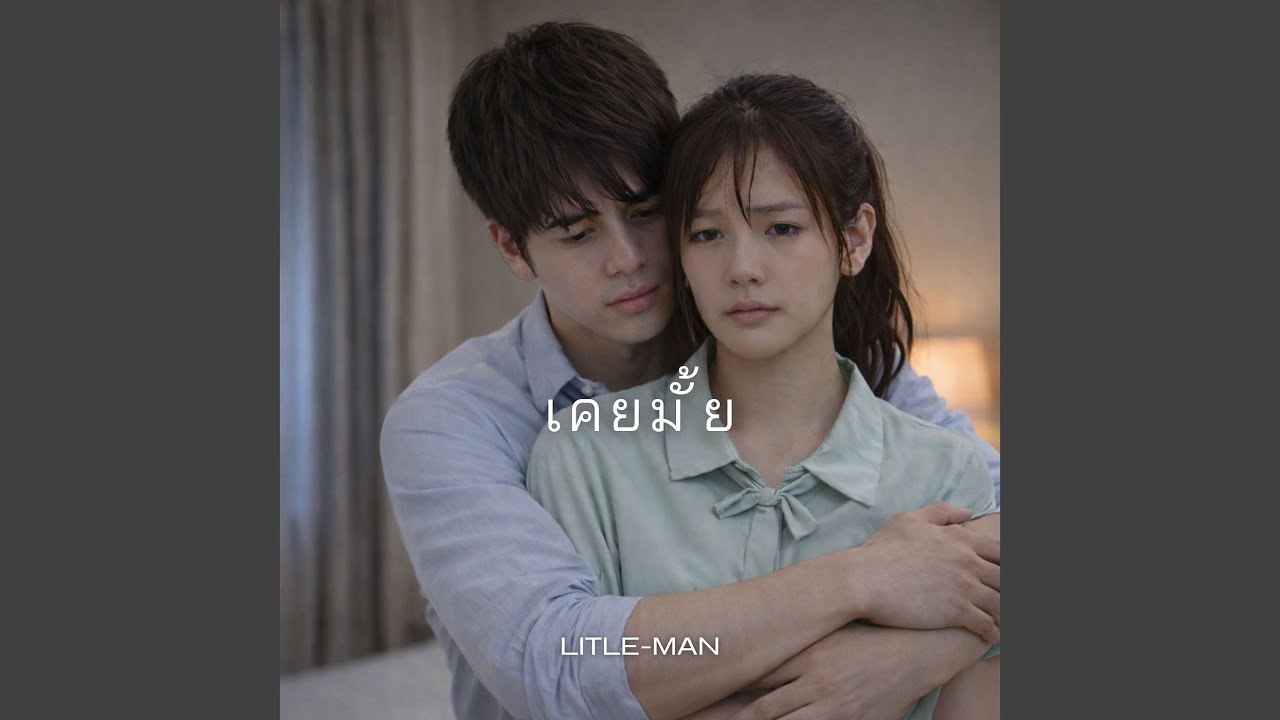 เคยมั้ย