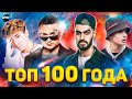 ТОП 100 ПЕСЕН ГОДА ХИТЫ 2021 ЛУЧШИЕ ПЕСНИ 2021 ХИТЫ ГОДА