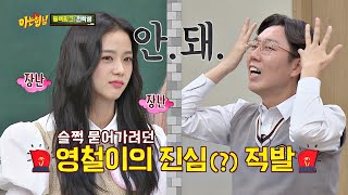 ＂안. 돼.＂ 진심으로 섭외하는 김영철(kim young chul)에 칼차단하는 지수(JISOO)🤣ㅋㅋ 아는 형님(Knowing bros) 251회 | JTBC 201017 방송