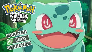 POKEMON FIRE RED ТОЛЬКО ТРАВЯНЫМИ: Grass Monotype Challenge