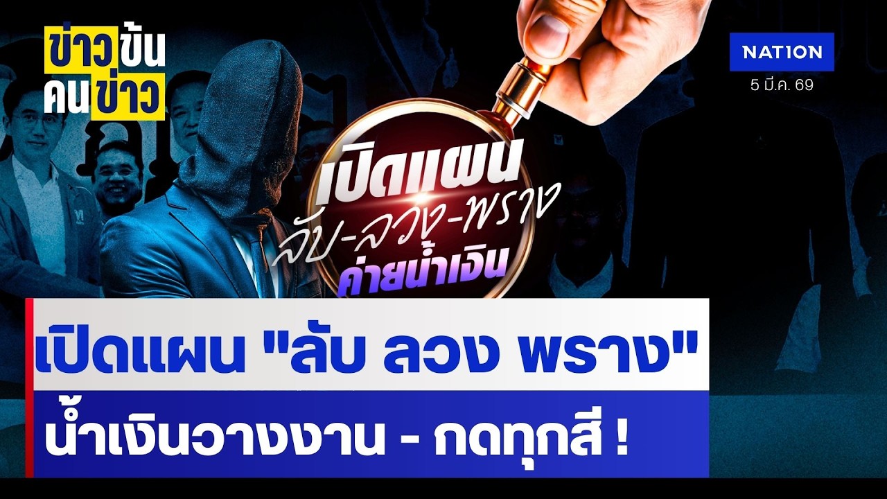 เปิดแผน 