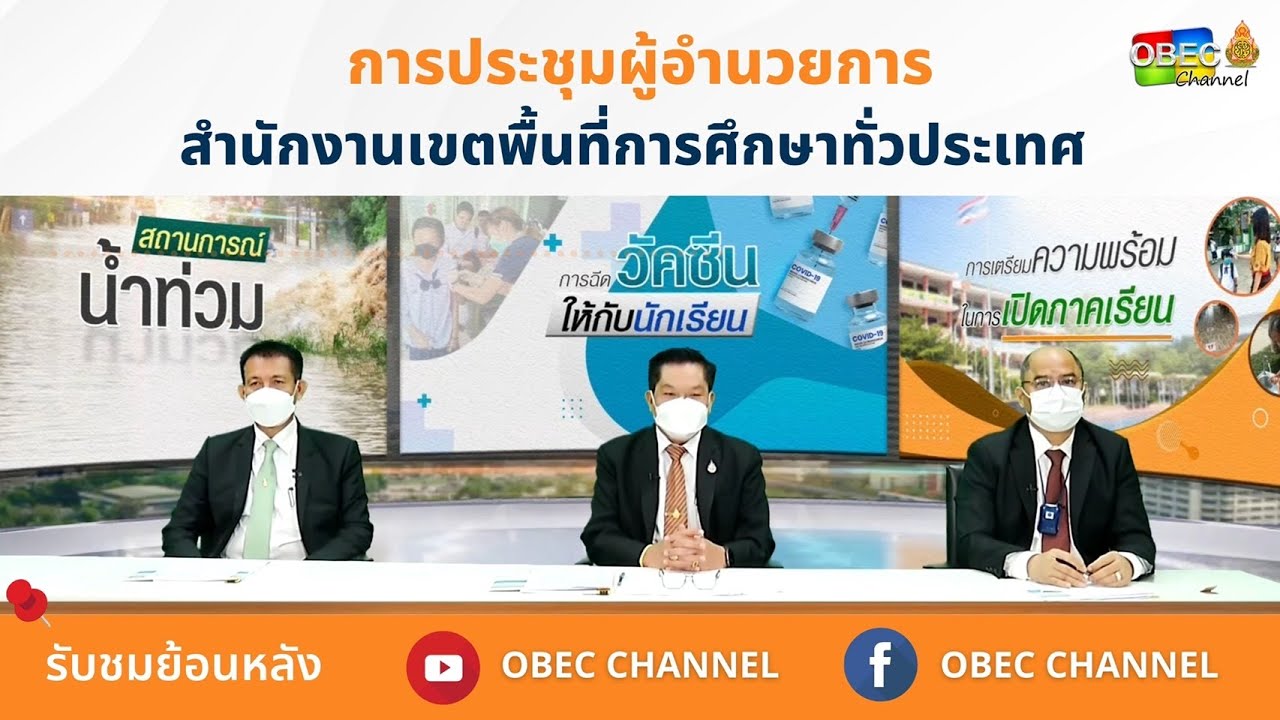 [ย้อนหลัง] ประชุมผู้อำนวยการเขตพื้นที่การศึกษาทั่วประเทศ