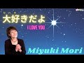 森みゆき【大好きだよ!】 第1弾〜 with 幅しげみ〜あなたの大切な人への想いは永遠に♡