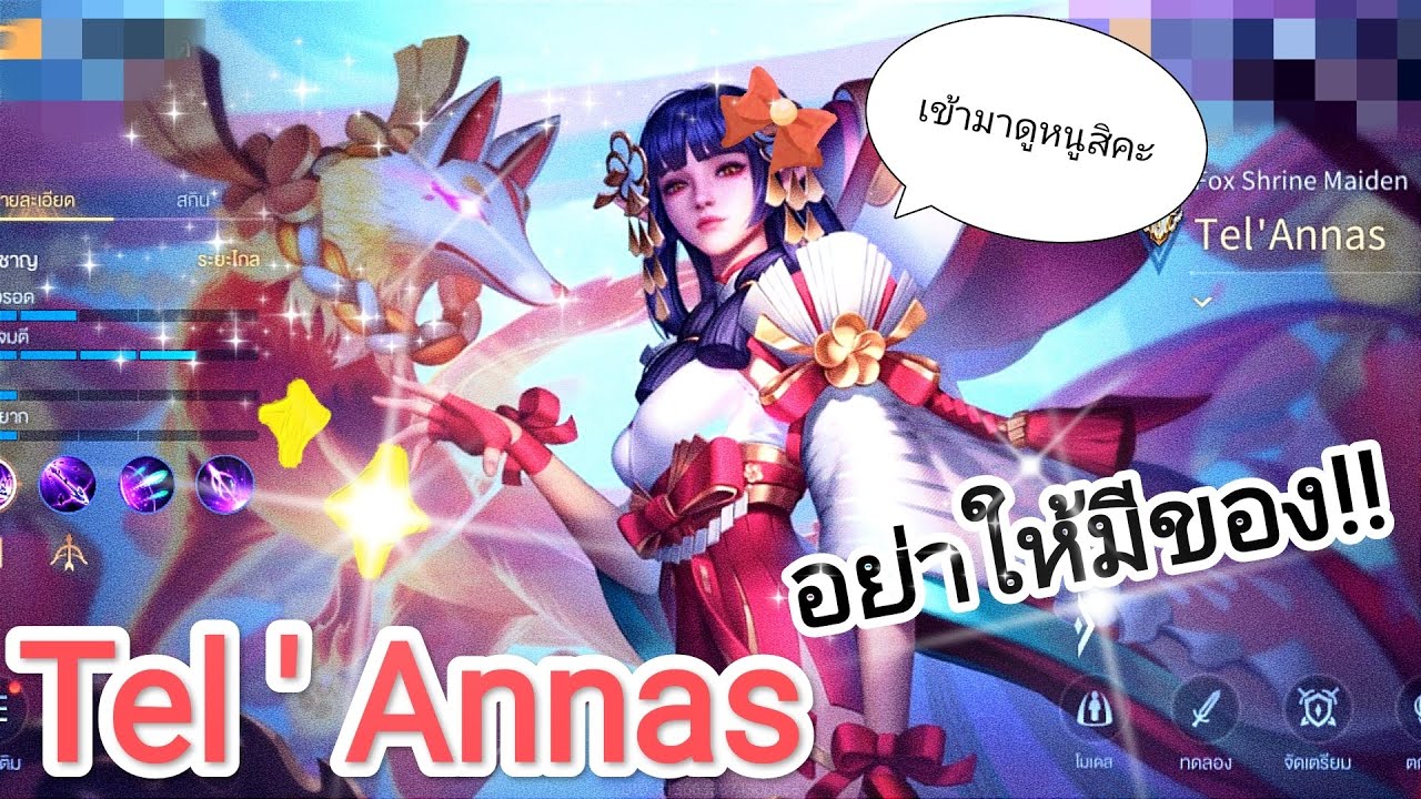 Tel Rov Rov: Tel ' Annas อย่าให้มีของ เกมนี่โครตสะใจ ต้องดูให้จบ #nankosx2 #rov ...