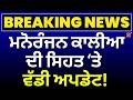 Manoranjan Kalia Heath Update | ਮਨੋਰੰਜਨ ਕਾਲੀਆ ਦੀ ਹੁਣ ਕਿਹੋ ਜਿਸੀ ਸਿਹਤ, ਆਈ ਵੱਡੀ ਅਪਡੇਟ| Jalandhar | N18V