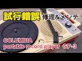 【オーディオ】試行錯誤しながら修理した結果…　コロンビア ポータブルレコードプレーヤー GP-3