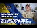 Герой Украины командир полка "Азов" Прокопенко. Ситуация в Мариуполе, уничтожение россиян, драмтеатр