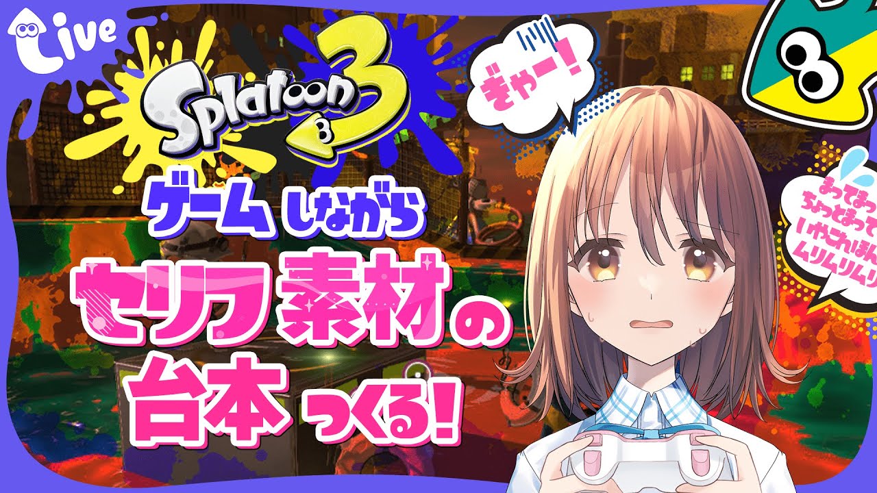 【スプラ3】ゲームしながらセリフ素材の台本つくる／あみたろの声素材工房