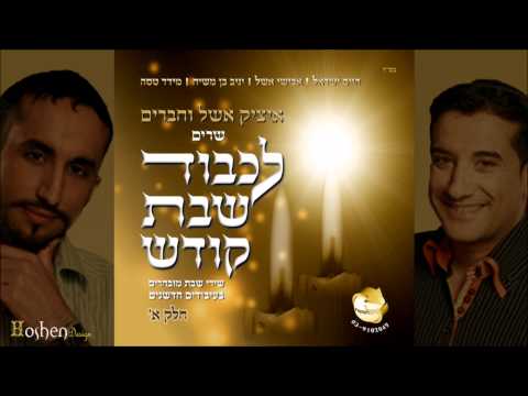 איציק אשל וחיים ישראל - אגדלך Itsik Eshel ft Haim Israel - Hagadelcha