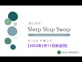 神山羊のSheep Sleep Sweep(2022年1月11日放送回)※アフタートーク付